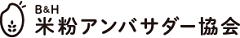 B&H 米粉アンバサダー協会