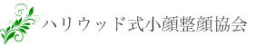 ハリウッド式小顔整顔協会