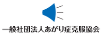あがり症克服協会