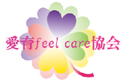 愛育 feel care協会