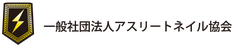 アスリートネイル協会