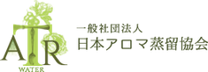 日本アロマ蒸留協会