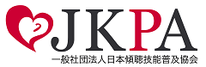 日本傾聴技能普及協会
