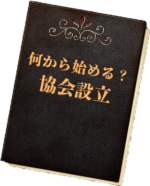 何から始める?協会設立