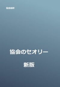 協会セオリー